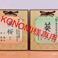 KONOMI様専用 命名のサムネイル