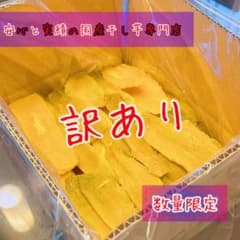 AB3K ひたちなか産本場干し芋紅はるかB級3キロのサムネイル