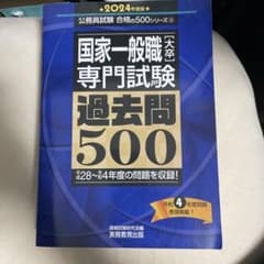 国家一般職〈大卒〉専門試験過去問5002024年度版のサムネイル