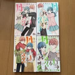 月のお気に召すまま 4巻セットのサムネイル