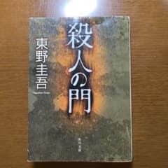 殺人の門のサムネイル