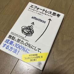 エフォートレス思考 : 努力を最小化して成果を最大化するのサムネイル