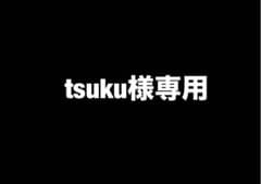 tsuku様専用商品のサムネイル