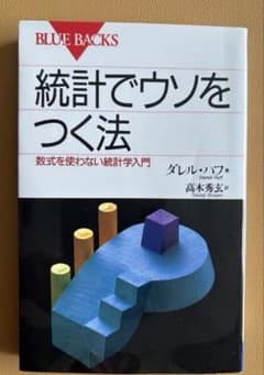統計でウソをつく法 ダレル・ハフ　情報に惑わされず賢く生きる知恵が身につく名著のサムネイル