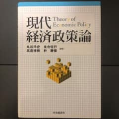 現代経済政策論のサムネイル