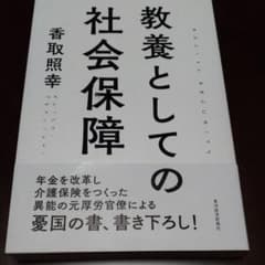 教養としての社会保障のサムネイル