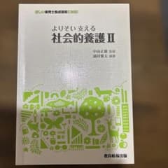 よりそい支える　社会的養護Ⅱのサムネイル