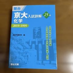 京大入試詳解 化学 2019〜1995 駿台文庫のサムネイル