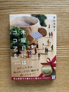 木曜日にはココアを 青山美智子 宝島社文庫のサムネイル