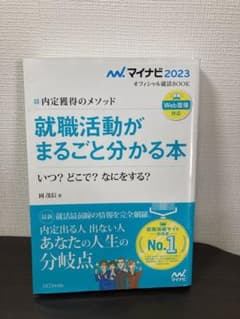 マイナビ2023 オフィシャル就活BOOK 内定獲得のメソッド 就職活動がまる…のサムネイル
