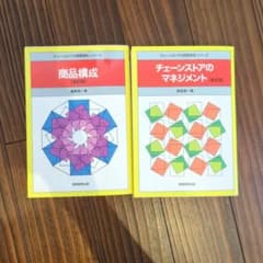チェーンストアの実務原則 渥美俊一 2冊セットのサムネイル