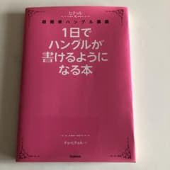 1日でハングルが書けるようになる本のサムネイル