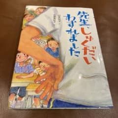 先生、しゅくだいわすれましたのサムネイル