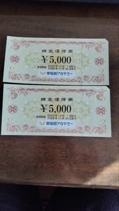 早稲田アカデミー 株主優待券 ¥10,000のサムネイル
