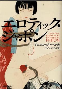 エロティック・ジャポン アニエス・ジアールのサムネイル