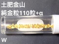 土肥金山 純金粒 砂金 110粒+α K 土肥金山 純金粒 砂金 110粒 W - メルカリ