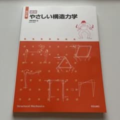 図説 やさしい構造力学のサムネイル