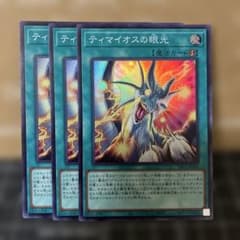 遊戯王 ティマイオスの眼光 スーパーレア 3枚 - メルカリ