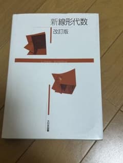 新線形代数 改訂版のサムネイル