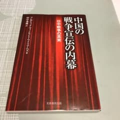 中国の戦争宣伝の内幕 : 日中戦争の真実のサムネイル