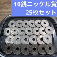 ⑥10銭ニッケル貨 25枚おまとめセット 【古銭雑銭】 - メルカリ