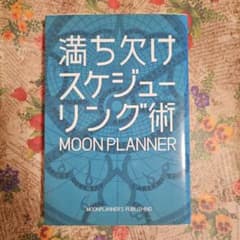 満ち欠けスケジューリング術のサムネイル
