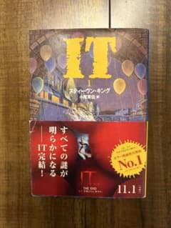 IT 1 スティーヴン・キング 文春文庫のサムネイル