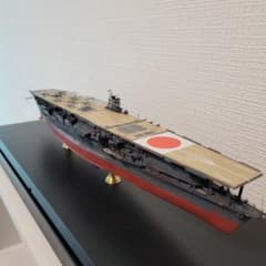 1/700空母 赤城 完成品 ディスプレイ台座付のサムネイル
