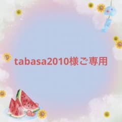 tabasa2010様ご専用のサムネイル
