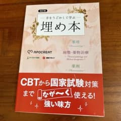 埋め本 薬学生向けのサムネイル