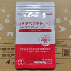 イミダペプチドソフトカプセル一袋90粒のサムネイル