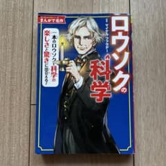 角川まんが学習シリーズ まんがで名作 ロウソクの科学のサムネイル