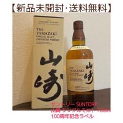 【新品未開封】山崎 シングルモルト700ml 100周年記念ラベル【送料無料】のサムネイル
