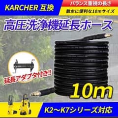 10m ケルヒャー互換 延長ホース 高圧洗浄機 洗車 k2 サイレント 庭散水B