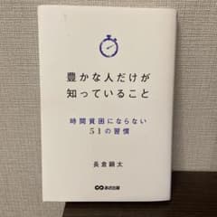 豊かな人だけが知っていること 時間貧困にならない51の習慣のサムネイル