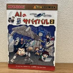AIのサバイバル 2のサムネイル