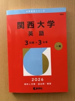 関西大学 英語 3日型 3カ年 一般 2026のサムネイル