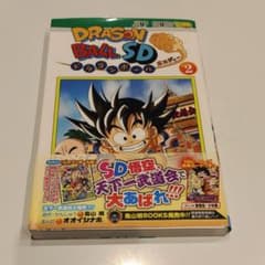 ドラゴンボールSD 2 (天下一武道会大騒然!!!)のサムネイル