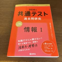 共通テスト過去問研究 情報Ⅰのサムネイル