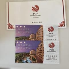 PGM HOTEL RESORT 宿泊優待券 ¥10,000のサムネイル