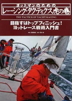 ヨットマンのためのレーシング・タクティクス虎の巻のサムネイル