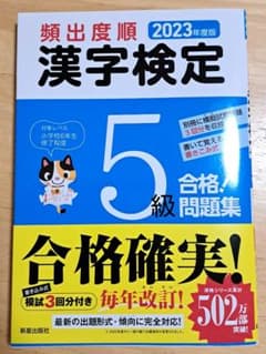 2023年度版 頻出度順 漢字検定5級 合格!問題集のサムネイル