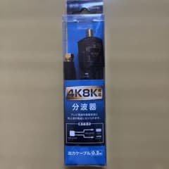 Yodobashi Camera Splitter with 0.2m Output Cable, Compatible with 4K and 8K Satellite Broadcasts