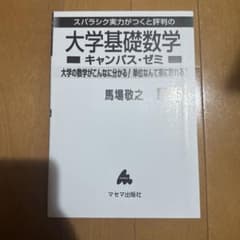 大学基礎数学キャンパス・ゼミのサムネイル