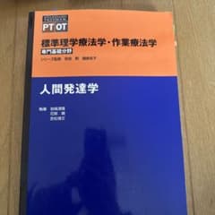 標準理学療法学・作業療法学 人間発達学のサムネイル
