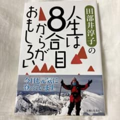 田部井淳子の人生は8合目からがおもしろいのサムネイル