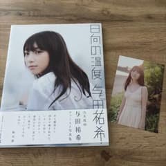与田祐希 ファースト写真集 日向の温度 乃木坂46のサムネイル