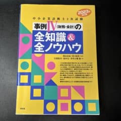中小企業診断士2次試験事例4〈財務・会計〉の全知識&全ノウハウ 2023年改訂版のサムネイル
