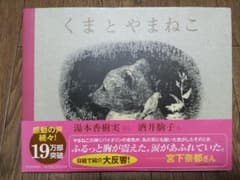 くまとやまねこ（絵本）のサムネイル