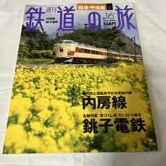 週刊 鉄道の旅 関東・甲信越 No.16 内房線のサムネイル